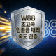 W88 초고속 입출금 처리 속도 인증 배지